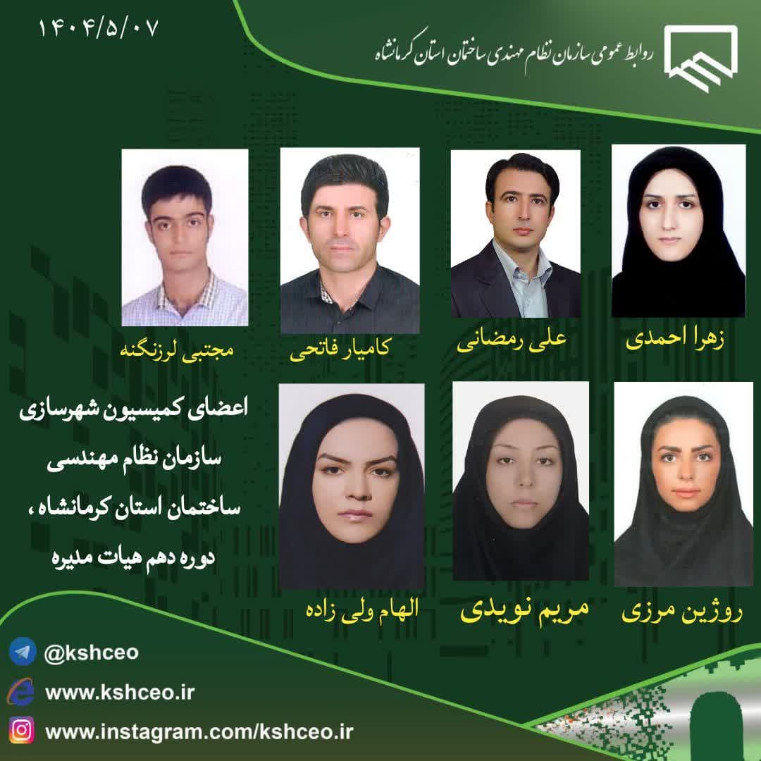 اعضای کمیسیون شهرسازی سازمان نظام مهندسی ساختمان استان کرمانشاه ، دهمین دوره هیات مدیره