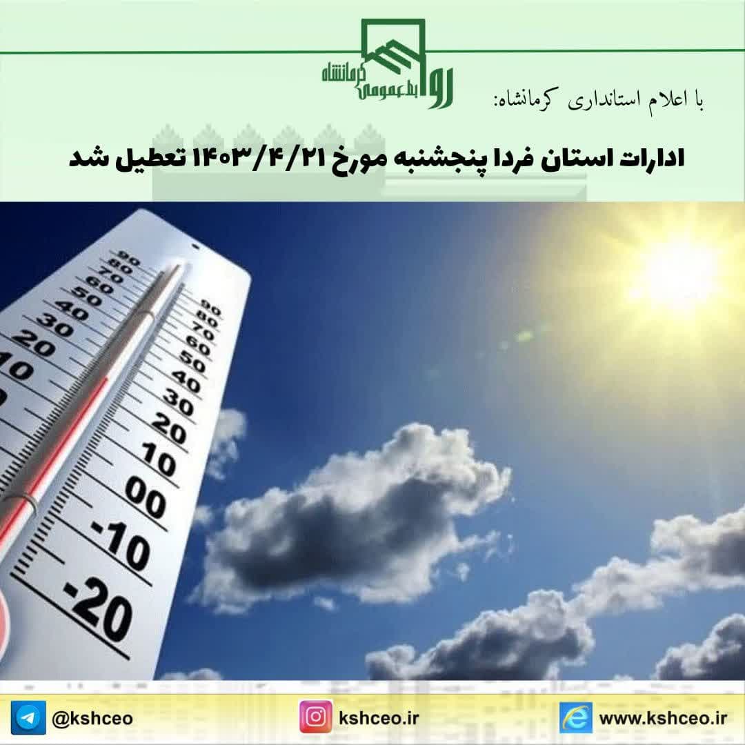 ادارات استان فردا پنجشنبه مورخ 1403/4/21 بدلیل گرمای هوا و لزوم صرفه جویی در مصرف انرژی تعطیل شد