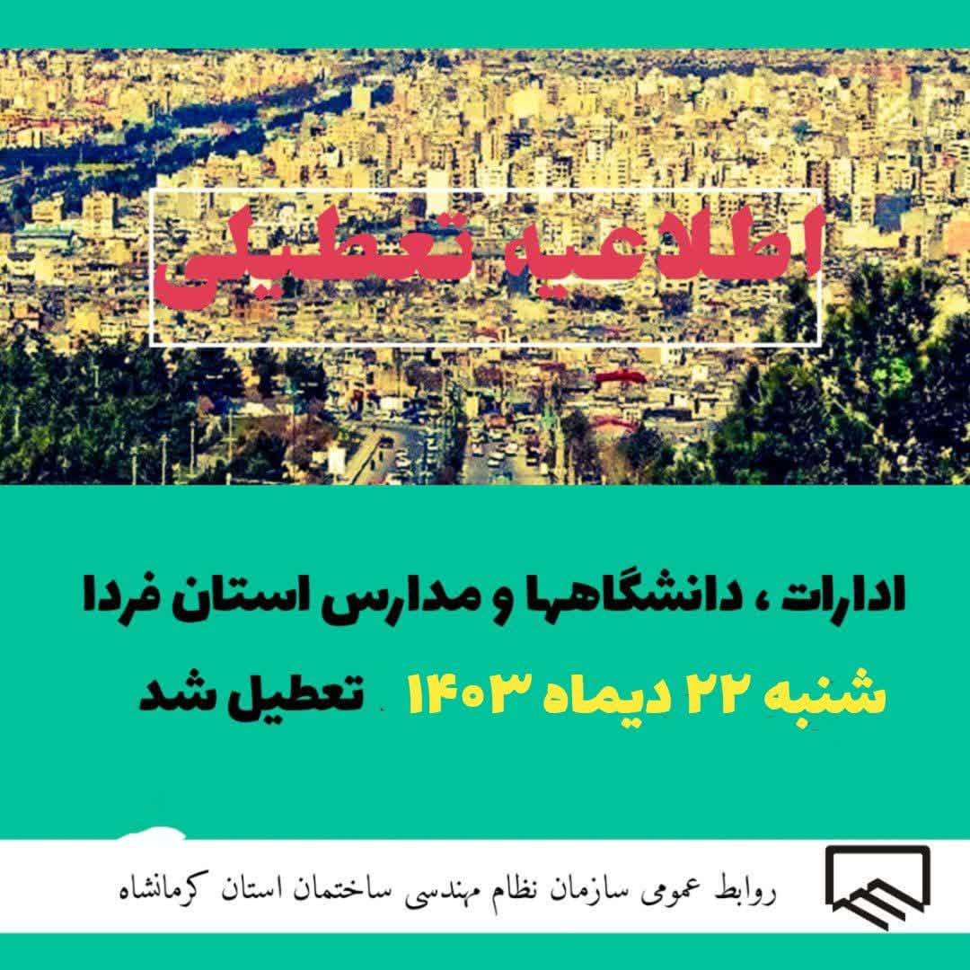 اطلاعیه تعطیلی ادارات در روز شنبه مورخ 1403/10/22