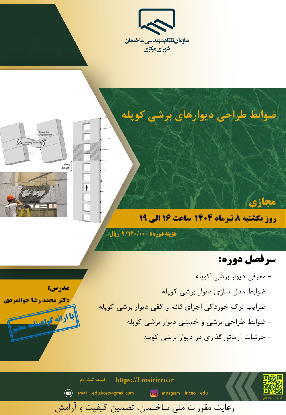 دوره آموزشی/مجازی با عنوان "ضوابط طراحی دیوارهای برشی کوپله"