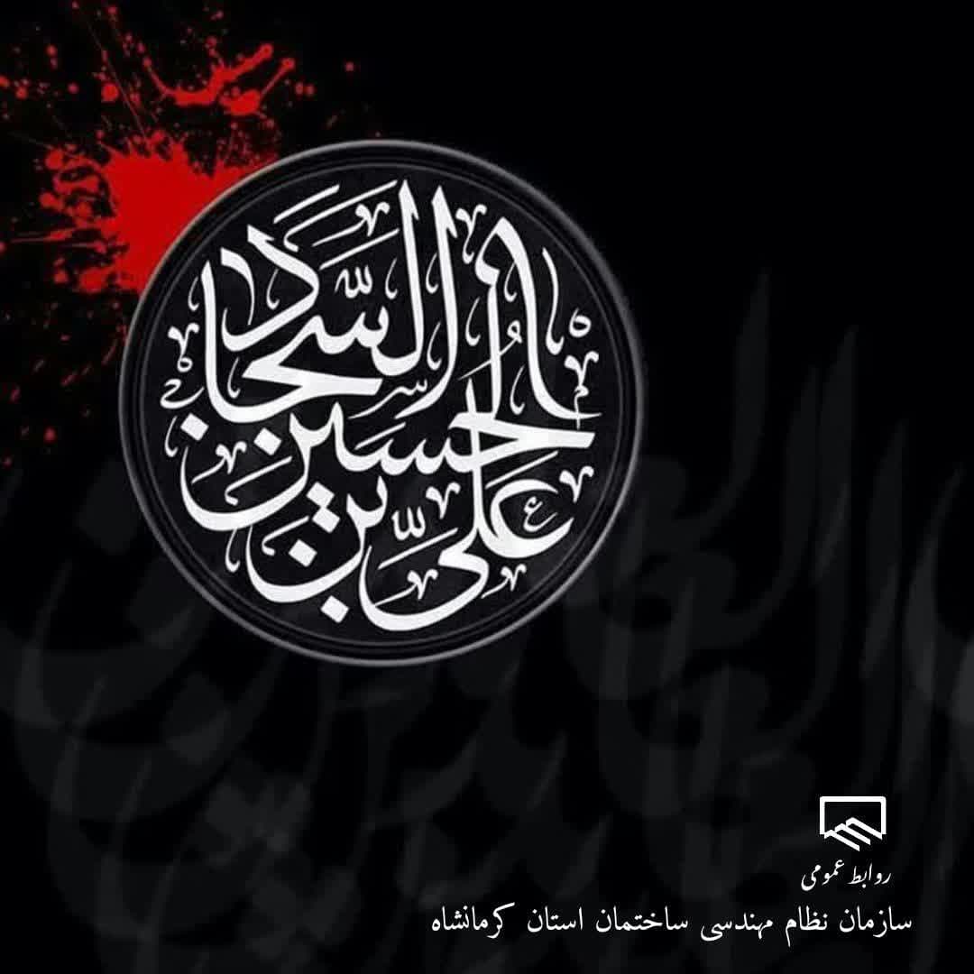 سالروز شهادت امام سجاد تسلیت باد
