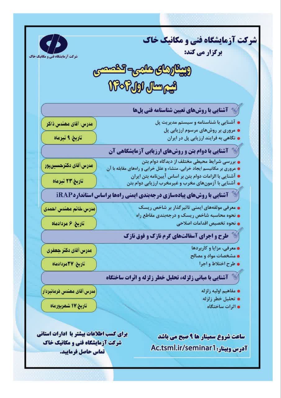 برنامه وبینارهای علمی تخصصی شرکت آزمایشگاههای مکانیک خاک ، نیم سال اول ۱۴۰۴