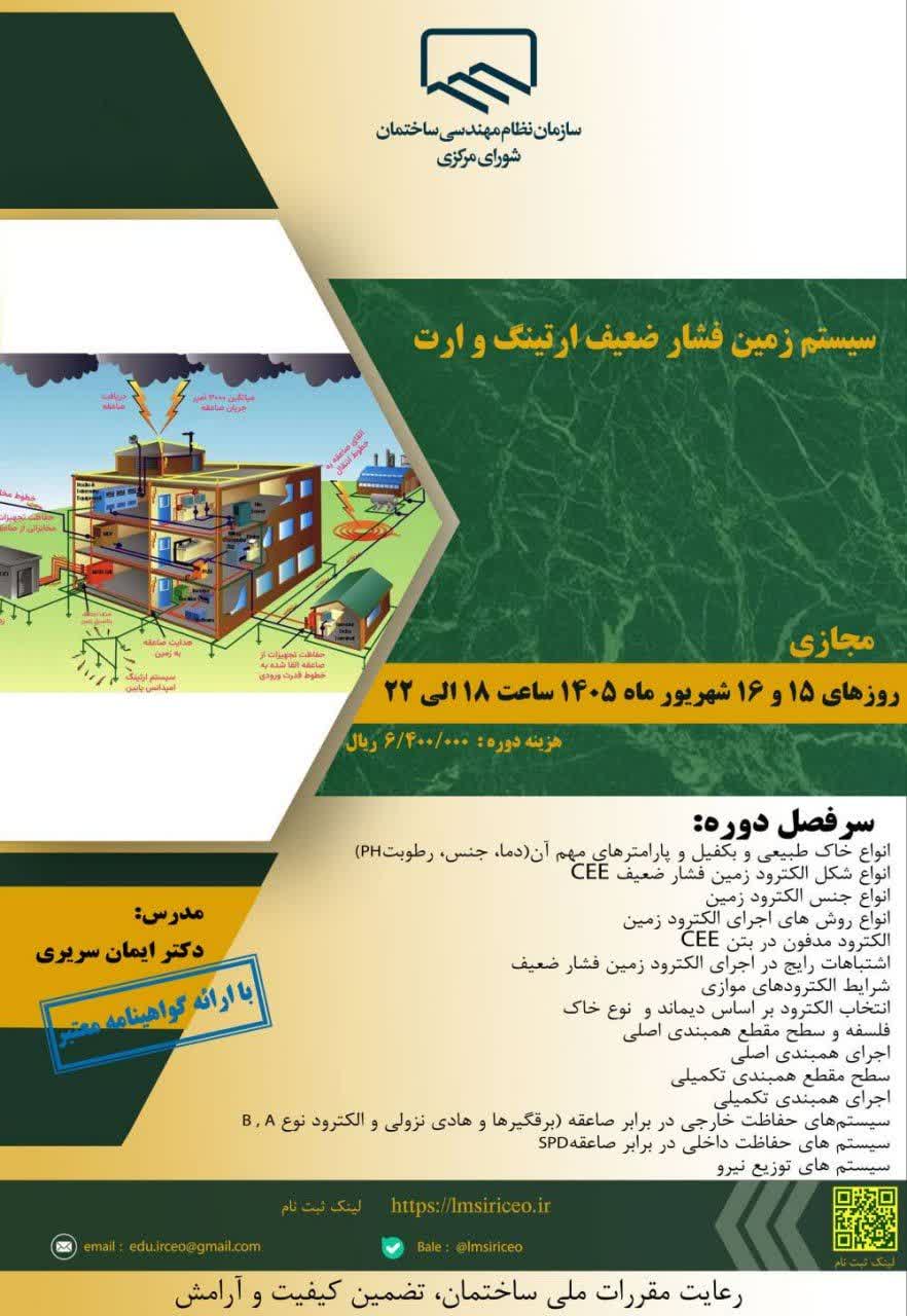 دوره آموزشی/مجازی با عنوان"سیستم زمین فشار ضعیف ارتینگ و ارت"