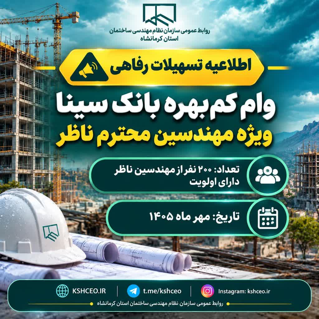 مدارک مورد نیاز و زمان مراجعه اعضای  دارای اولویت وام  بانک سینا ( مختص مهندسین ناظر/تعداد ۲۰۰ نفر از ناظرین محترم )  مهر ماه ۱۴۰۵