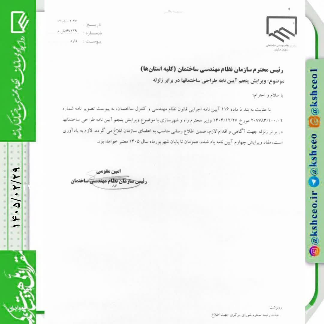 مکاتبه رییس سازمان نظام مهندسی ساختمان کشور با موضوع ویرایش پنجم آیین نامه طراحی ساختمانها در برابر زلزله