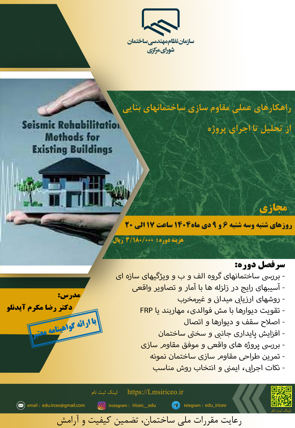 دوره آموزشی/مجازی با عنوان " راهکارهای عملی مقاوم سازی ساختمانهای بنایی: از تحلیل تا اجرای پروژه"