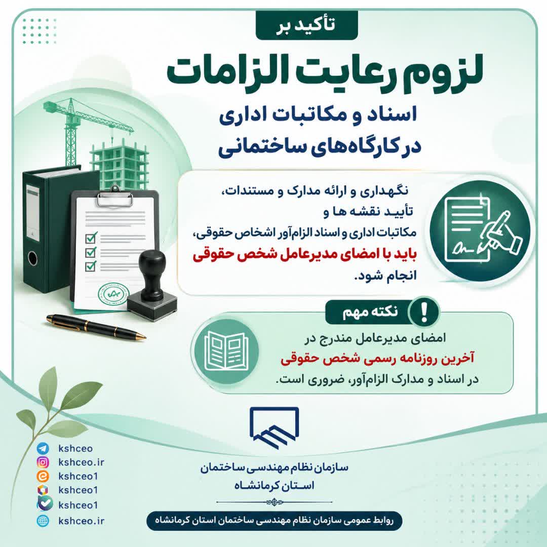 مکاتبه  با موضوع : تأکید بر لزوم نگهداری، ارائه مدارک، تأیید نقشه‌ها و مکاتبات اداری با امضای مدیرعامل اشخاص حقوقی در کارگاه‌های ساختمانی