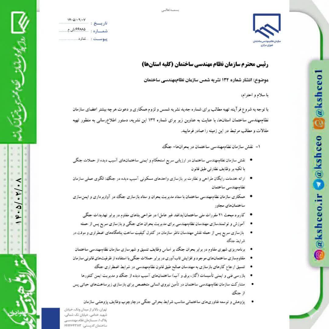 مکاتبه رئیس سازمان نظام مهندسی ساختمان کشور با موضوع شروع فرآیند تهیه مطالب برای شماره جدید نشریه شمس 