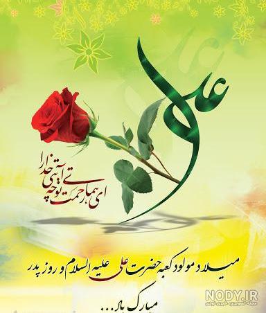 میلاد با سعادت حضرت علی ( ع ) و روز پدر و مرد تبریک و تهنیت باد