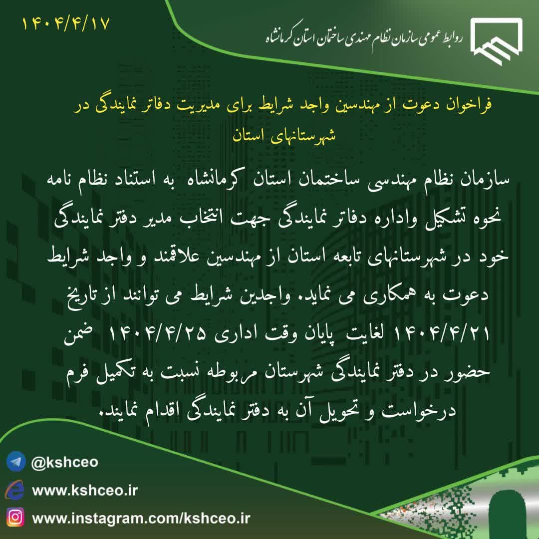 فراخوان دعوت از مهندسین واجد شرایط برای مدیریت دفاتر نمایندگی در شهرستانهای استان