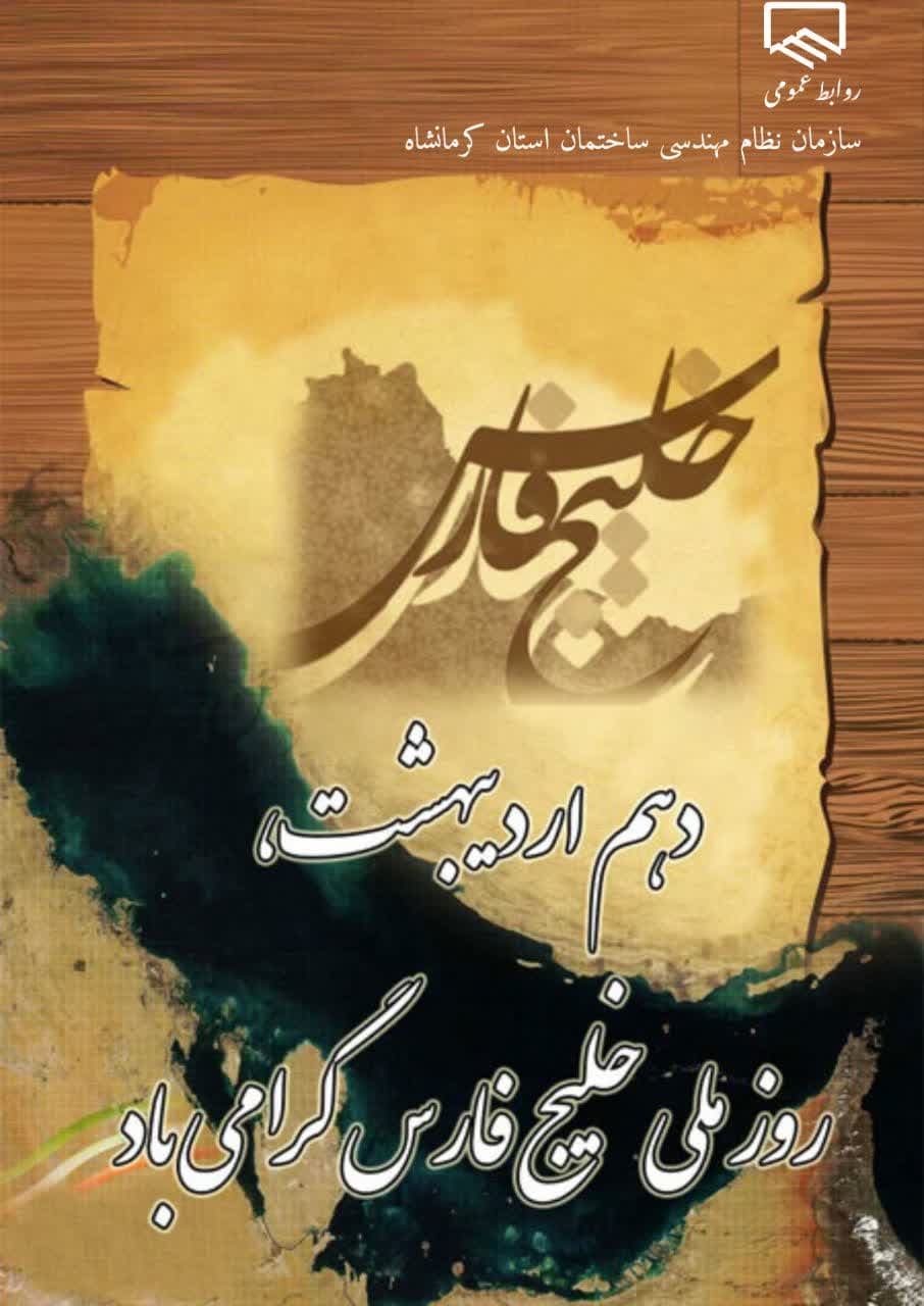 دهم اردیبهشت ، روز ملی خلیج فارس گرامی باد