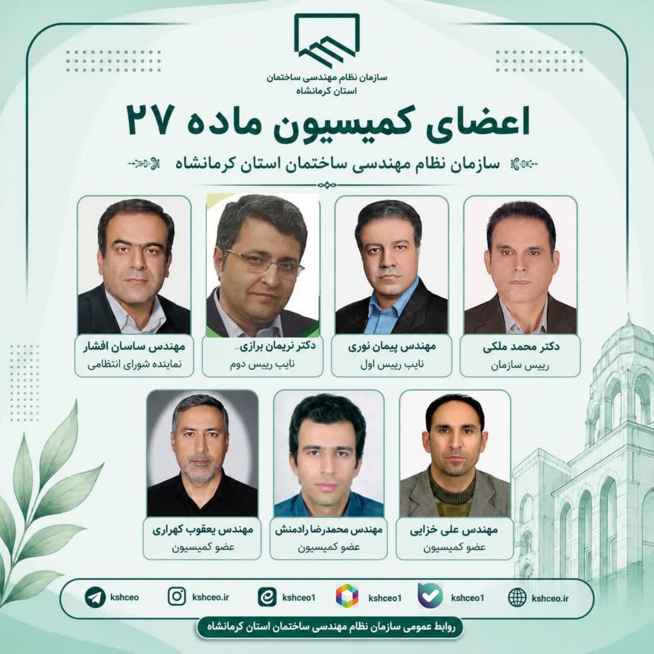 اعضای کمیسیون ماده ۲۷ سازمان نظام مهندسی ساختمان استان کرمانشاه