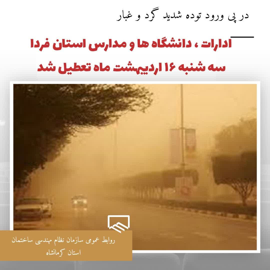  تعطیلی مدارس، ادارات و بانک‌های کرمانشاه در روز سه‌شنبه  16 اردیبهشت ماه