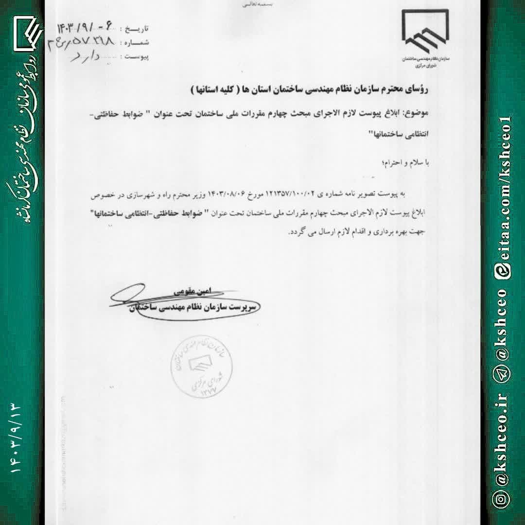 ابلاغ پیوست لازم الاجرای مبحث چهارم مقررات ملی ساختمان تحت عنوان "ضوابط حفاظتی _ انتظامی ساختمانها"