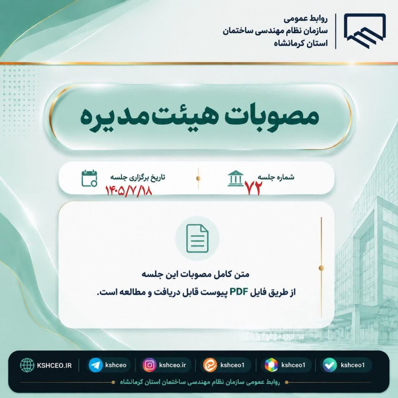 مصوبات جلسه ۷۲ ( عادی ) هیئت مدیره دوره دهم سازمان